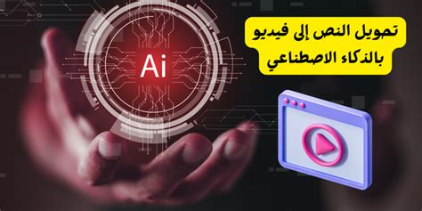 تحويل النص إلى فيديو بالذكاء الاصطناعي .